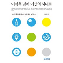 이념을 넘어 이성의 시대로:대한민국을 움직이는 사람들의 실전논리, 센서블뉴스(Sensible News), 문성규 저