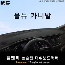 올뉴카니발[2016년] 대쉬보드커버 [벨벳-부직포-스웨이드], 벨벳/테두리(레드라인), 센터스피커-무, 상세표기참조