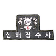 SSU 심해잠수사 패치(문구변경가능), 문구변경벨크로추가
