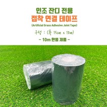 인조잔디 전용 접착 조인트 테이프 반반 연결 테이프 1롤(10m), 002. 2개