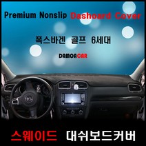 폭스바겐 골프 6세대 스웨이드 대쉬보드커버 (10~13년) 논슬립 난반사 차단 열차단 썬커버, 스웨이드원단-블랙테두리, 블랙테두리