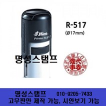 명성스탬프 샤이니 R-517 (17mm) 원형 자동스탬프 (본체 색상은 랜덤입니다.), 적색