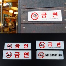 한글 영어 과태료 벽 금연 사인 노스모킹 경고문 입체 디자인 병원 호텔 모텔 매장 숙박시설 안내문 흡연금지 건물 비상구 계단 주차장 금연구역 표시 식당 카페 깔끔 커버 경고 표지판, 제품선택, 금연(소)