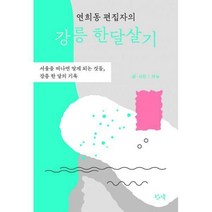 연희동 편집자의 강릉 한달살기