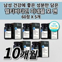 남성 종합 멀티 비타민 미네랄 포맨 직장인 노인 어르신 체력 저하 활력 증진 만성 피로 피로회복제 성분 좋은 건강 식품 아연 인디안구스베리 마카 함유 첨가물 없는 영양제 60정, 5개