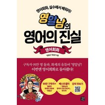 영알남의 영어의 진실: 영어회화:영어회화 실수에서 배워라 | 예문 mp3 다운로드 동영상강의 QR코드 제공, 길벗이지톡