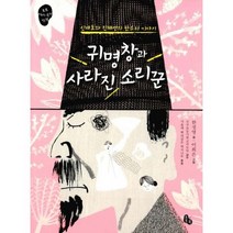 귀명창과 사라진 소리꾼 : 신재효와 진채선의 판소리 이야기