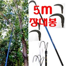 스텐봉 장대봉 수초낫 겨우살이채취 새집 현수막 수초 제거기 갈고리 긴장대 바지랑대, 장대봉(5m)+(스텐낫10cm), 1개