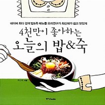중앙books(중앙북스) 새책-스테이책터 [베스트 핸디북 7 : 4천만이 좋아하는 오늘의 밥&죽] -네이버 최다 검색 밥&죽 메뉴를 요리연구가 최신