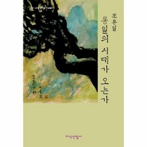 통일의 시대가 오는가 3 1운동 100돌 기념출판, 상품명