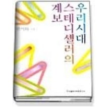 [개똥이네][중고-중] 우리시대 스테디셀러의 계보