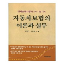 유니오니아시아 자동차보험의 이론과 실무
