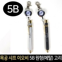 목공 샤프 이오비 5B 원형(메탈) 고리 H-250 와이어, 단품