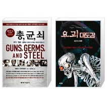 유니오니아시아 총 균 쇠 반양장 + 요괴 대도감, [단일상품]