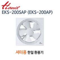 한일전기 EKS-200SAP 셔터형 환풍기(구EKS-200AP) 가정용환풍기 주방환풍기 벽부형환풍기 설치규격250*250mm