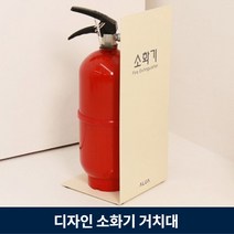 소화기 디자인 가림막 철제 인테리어 보관함 거치대, 4.소화기 그림+문구, 2.아이보리