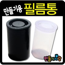만들기자랑필름통/샘플통/보관통/만들기재료/칼라클레이/필림통, 필름통, 투명