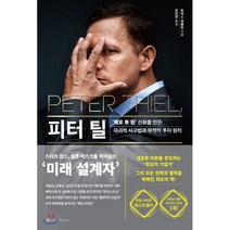 피터 틸 : ‘제로 투 원’ 신화를 만든 파괴적 사고법과 무적의 투자 원칙, 토마스 라폴트 저/강민경 역, 앵글북스