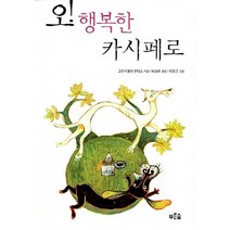 NSB9788971844793 새책-스테이책터 [오 행복한 카시페로] -마음이 자라는 나무 9-푸른숲주니어-그라시엘라 몬테스 지음 이종균 그림 배상, 오 행복한 카시페로