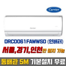 캐리어 6평 인버터 벽걸이에어컨 4등급 DRCD061FAWWSD / 동배관 5M 기본설치 무료 (서울/경기/인천)