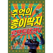 추억의 종이딱지 로보트태권V, 유나