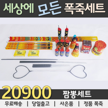 20900원 불꽃놀이 폭죽세트, 04. 20900원 짬뽕세트, 1세트