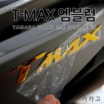 [카카고]당일출고 야마하 티맥스 순정 이니셜 엠블럼 바이크 악세사리 3D TMAX 530 560 DX 스티커, 04.골드