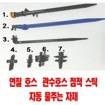 팜하우스 스프레드스틱 블루베리스틱 점적호스 관수스틱 플라스틱 관수자재, 10개