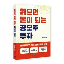읽으면 돈이 되는 공모주 투자