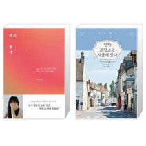 유니오니아시아 쉬운 천국 + 진짜 프랑스는 시골에 있다, [단일상품]