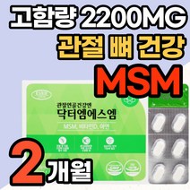 고함량 MSM 글루코사민 2200MG 무릎 손가락 관절 연골 영양제 엠에스엠 상어연골 분말 가루 보스웰리아 해조 칼슘 우슬 초록 입 잎 홍합 고함량 비타민 D 디 뼈 건강 70대