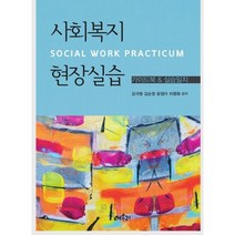 사회복지현장실습 : 가이드북 & 실습일지, 김극명,김순정,윤정아,차명화 저, 어우리