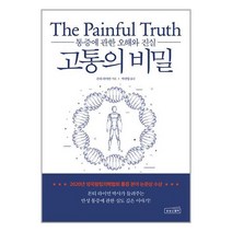 고통의 비밀 | 상상스퀘어 | SPEED배송 | 안심포장 | 사은품