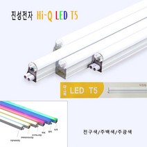 진성전자 하이큐(HI-Q) LED T5 간접조명 300mm(5w) 600mm(10w) 900mm(15w) 1200mm(20w) 전구색 주백색 주광색, 3)5w(300mm) 주광색