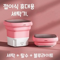 SUOSER 접이식 미니세탁기 속옷 양말 수건 아기 초소형 휴대용 세탁기, 핑크 세탁기+탈수+블루라이트