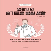 하나북스퀘어 암환자의 슬기로운 병원 생활 암을 진단 받은 사람이 병원 생활 잘하는 법 암 알아야 이긴다 3, 9788956811925