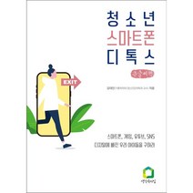 청소년 스마트폰 디톡스 (큰글씨책) : 정서건강을 위한 청소년 디지털 중독과 예방의 모든 것, 생각속의집