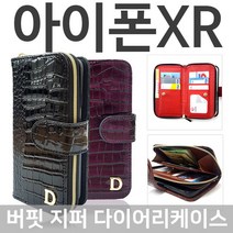 VCR792549다이어리케이스 지퍼 아이폰XR 버핏