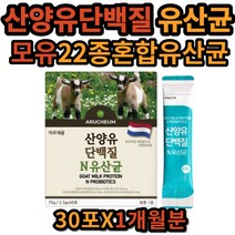 네덜란드 퀼리고트 인증 단백질 분말 산양유 단백 22종 혼합 유산균 가루 유지방 카세인 유익균 프락토 올리고당 비피더스균 락토바실러스 모유 유래 10억 마리 고소한 산양유맛