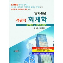 알기쉬운 객관식 회계학:재무회계 / 원가관리회계, 세학사