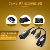 (COMS) USB 리피터(RJ45)/BE269/무전원/최대45M연장 BE269