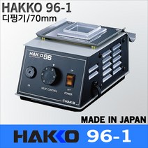 Hakko 96-1 아날로그 소형 디핑기/납조50mm/납솥/100~380도