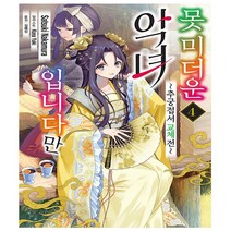 못 미더운 악녀입니다만 4 - 추궁접서 교체전 - 초판 - 서울문화사