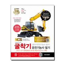 2023 기분파 굴착기운전기능사 필기 (굴삭기운전기능사 필기)책