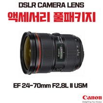 캐논 EF 24-70mm F2.8L II USM, 액세서리 패키지