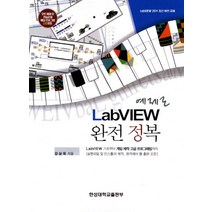 예제로 LabVIEW 완전 정복:LabVIEW 기초부터 게임 제작 고급 프로그래밍까지, 한성대학교출판부