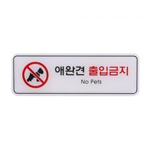 애완견출입금지 (ED9217)