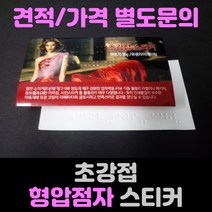 초강접유광코팅 형압점자스티커 점자초강접유광코팅스티커(형압), 초강접유광 형압점자스티커(90*50mm), 별사이즈문의가능 글자수문의가능, 100매 (장당 글자수10~15자)
