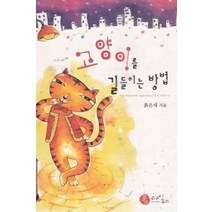 /상태중급/(중고)고양이를길들이는방법 붉은새/로맨스소설/