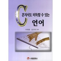 혼자서도 터득할 수 있는 C언어, 태영문화사